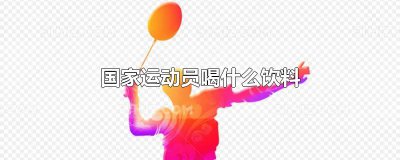 ​国家运动员喝什么饮料