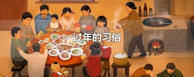 ​过年的习俗