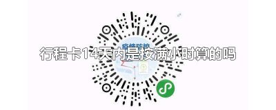 ​行程卡14天内是按满小时算的吗