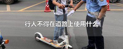 ​行人不得在道路上使用什么