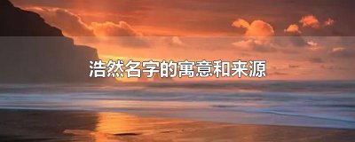 ​浩然名字的寓意和来源
