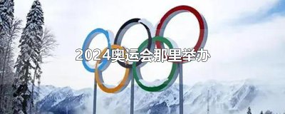 ​2024奥运会那里举办