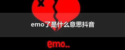 ​emo了是什么意思抖音