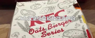 ​kfc汉堡纸盒能放微波炉吗