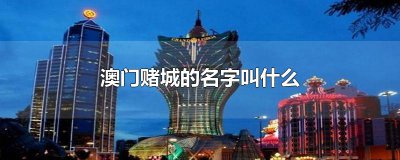 ​澳门赌城的名字叫什么