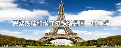 ​巴黎铁塔和埃菲尔铁塔是同一个塔吗