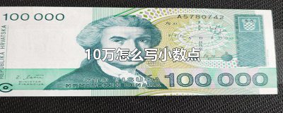 ​10万怎么写小数点