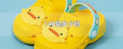 ​140是多少码