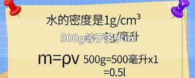​500g等于多少ml