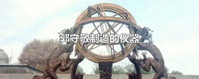 ​郭守敬制造的仪器