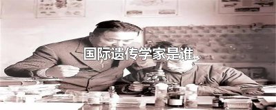 ​国际遗传学家是谁