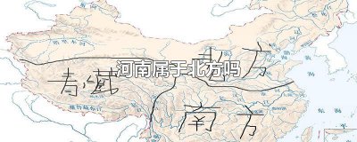 ​河南属于北方吗