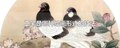 ​工笔是哪种绘画形式的技法