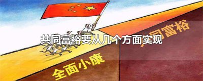 ​共同富裕要从几个方面实现