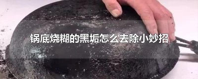 ​锅底烧糊的黑垢怎么去除小妙招