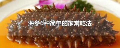 ​海参6种简单的家常吃法