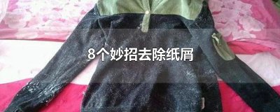 ​8个妙招去除纸屑