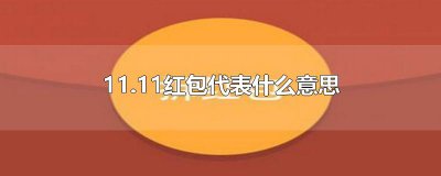 ​11.11红包代表什么意思