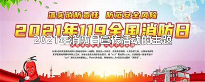 ​2021年消防日宣传活动的主题