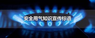 ​安全用气知识宣传标语