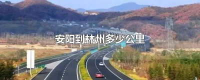 ​安阳到林州多少公里