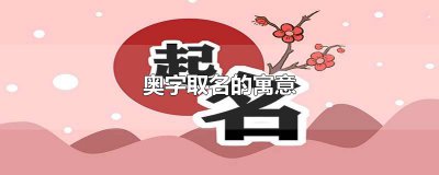 ​奥字取名的寓意