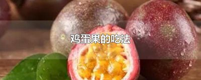 ​鸡蛋果的吃法