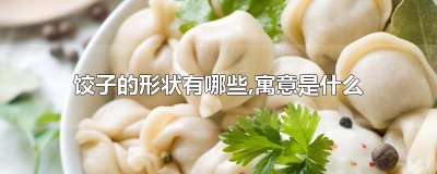 ​饺子的形状有哪些,寓意是什么