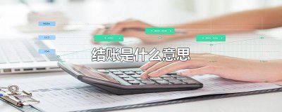 ​结账是什么意思