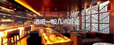 ​酒吧一般几点营业