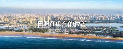 ​日照在山东的位置