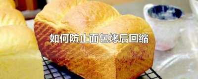 ​如何防止面包烤后回缩
