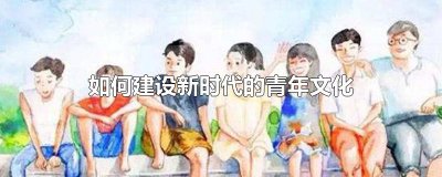 ​如何建设新时代的青年文化