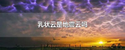 ​乳状云是地震云吗