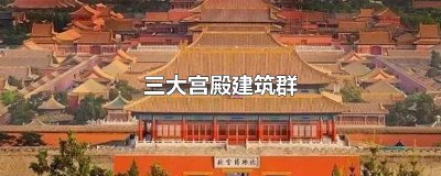 ​三大宫殿建筑群