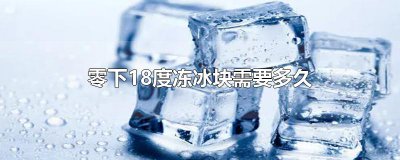 ​零下18度冻冰块需要多久