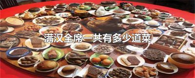 ​满汉全席一共有多少道菜