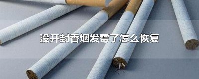 ​没开封香烟发霉了怎么恢复