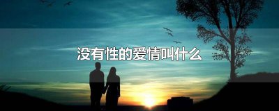 ​没有性的爱情叫什么
