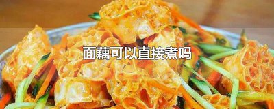 ​面藕可以直接煮吗