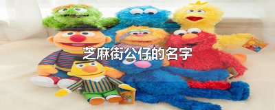 ​芝麻街公仔的名字
