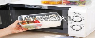 ​纸盒能不能放微波炉加热