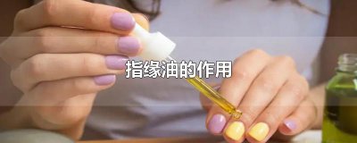 ​指缘油的作用