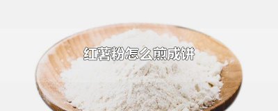 ​红薯粉怎么煎成饼