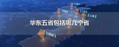 ​华东五省包括哪几个省