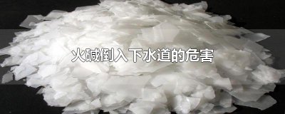 ​火碱倒入下水道的危害