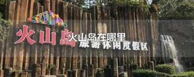 ​火山岛在哪里
