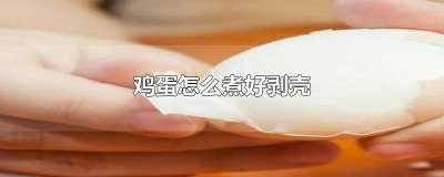 ​鸡蛋怎么煮好剥壳