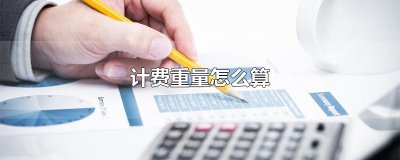 ​计费重量怎么算