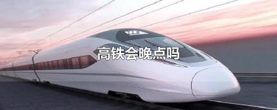 ​高铁会晚点吗